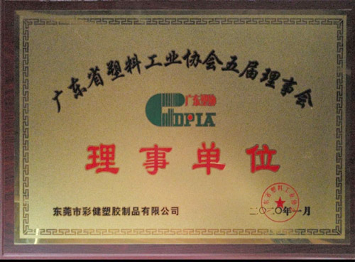 廣東省塑料工業(yè)協(xié)會(huì)理事單位